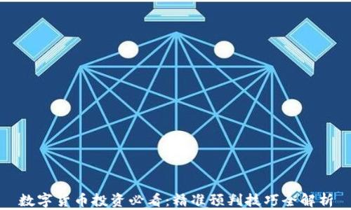 
数字货币投资必看：精准预判技巧全解析