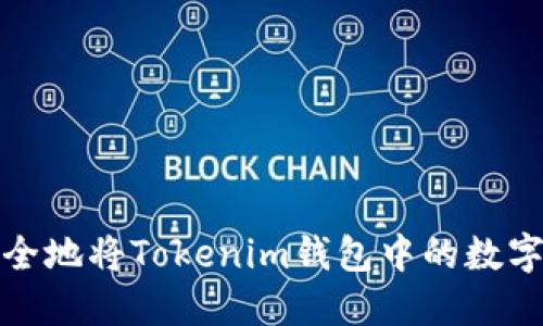 : 如何安全地将Tokenim钱包中的数字资产转出