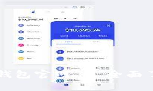 以太坊Token Tokenim钱包官网 - 全面了解加密货币存储与管理