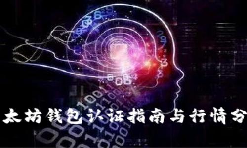 以太坊钱包认证指南与行情分析