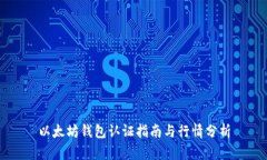 以太坊钱包认证指南与行情分析