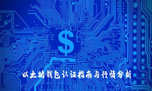 以太坊钱包认证指南与行情分析