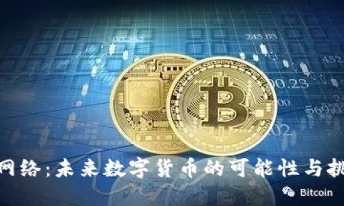 Pi网络：未来数字货币的可能性与挑战