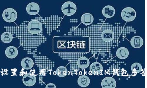 如何设置和使用TokenTokenIM钱包多签功能