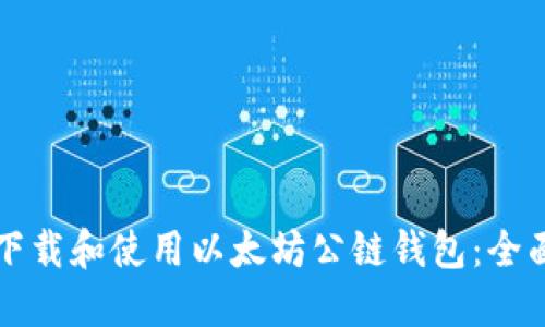 如何下载和使用以太坊公链钱包：全面指南