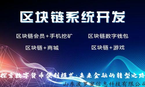 探索数字货币便利模式：未来金融的转型之路