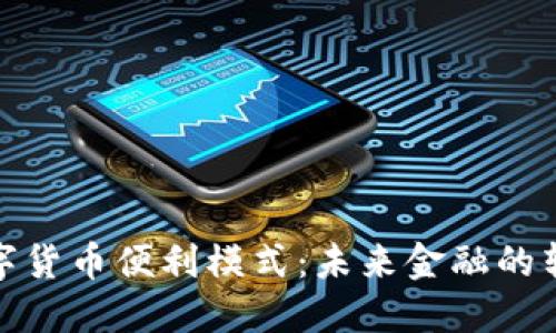 探索数字货币便利模式：未来金融的转型之路