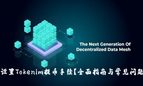 如何设置Tokenim提币手续？全面指南与常见问题解析
