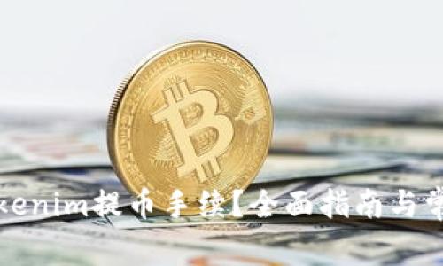 如何设置Tokenim提币手续？全面指南与常见问题解析