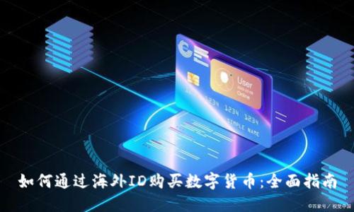 如何通过海外ID购买数字货币：全面指南