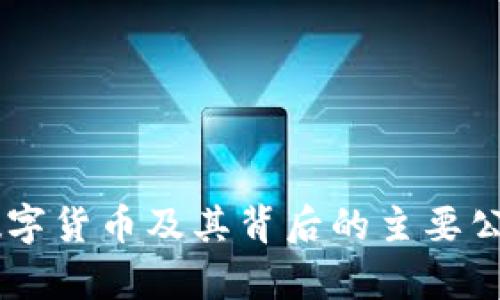 主流数字货币及其背后的主要公司分析