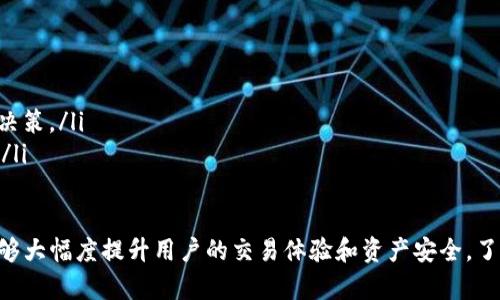 jiaotiTokenim国外地址指南：如何有效使用和管理您的Tokenim/jiaoti
Tokenim, 区块链, 加密货币, 钱包地址, 数字资产/guanjianci

Tokenim简介
Tokenim是一个基于区块链技术的加密货币平台，旨在为用户提供更加安全和高效的数字资产管理解决方案。随着区块链技术的发展，越来越多的人开始接触和使用加密货币，Tokenim通过简化操作流程和提高安全性，成为了众多用户的首选平台。

在全球范围内，有大量用户希望了解如何有效管理他们的Tokenim账户，特别是与国外地址相关的内容。无论是发送、接收资金，还是进行交易，了解如何正确地使用Tokenim的国外地址，都是每个用户必须掌握的知识。

Tokenim国外地址的概念
Tokenim的国外地址是用户在平台上生成的，用于接收或发送加密货币的唯一地址。每个用户在创建Tokenim账户时，系统会自动生成一个钱包地址，这个地址不仅是用户资金的存储点，同时也是交易的关键。在使用Tokenim进行国际交易时，非常重要的一点便是要使用正确的国外地址。

国外地址通常指的是用户在不同国家或地区创建的加密货币钱包地址，这些地址通过区块链技术确保了交易的透明和不可篡改。每个地址的生成都经过复杂的数学算法，确保了其唯一性和安全性。

如何找到Tokenim的国外地址
要找到Tokenim的国外地址，用户需要遵循以下几个步骤：

ol
    li登录到您的Tokenim账户。确保您使用的是正确的用户名和密码，并开启双重身份验证以提高安全性。/li
    li在主界面中，找到“钱包”或“资产管理”选项。这个选项通常在首页或者侧边栏中。/li
    li点击“接收”按钮。在界面中，您将看到您的钱包地址，以及相应的二维码，这个就是您可以用来接收funds的地址。/li
    li如果您需要生成新的地址，通常在同一页面中会有一个“生成新地址”的选项。点击后，系统会生成一个新的地址供您使用。/li
/ol

请记住，每个钱包地址都是唯一的，您可以根据需要生成多个地址，但在进行国际交易时，确保您使用的是正确的地址非常重要。

如何使用Tokenim的国外地址进行交易
使用Tokenim的国外地址进行交易是相对简单的。以下是进行交易的基本步骤：

ol
    li确定您要发送的金额以及发送对象的Tokenim地址。确保发送对象的地址正确无误，以避免资金损失。/li
    li在Tokenim平台上，找到“发送”选项，输入接收方的地址及金额，确认信息无误后点击“确认”按钮。/li
    li在提示中，您可能需要输入您的双重身份验证信息以确认交易。完成相关验证后，交易将被处理。/li
    li您可以在“交易记录”中查询到您的交易状态，包括时间、金额和状态等信息。/li
/ol

需要注意的是，国际交易可能会受到不同国家或地区的法规限制，用户在进行交易时应自觉遵守相关法律法规，确保合规操作。

常见问题解答

问题1：Tokenim的国外地址安全性如何？
Tokenim在安全性方面采取了多重防护措施，以确保用户资产的安全性。首先，平台采用了先进的加密技术来保护用户信息和交易数据。同时，Tokenim设有双重身份验证（2FA）和常规的安全审核流程，确保只有经过授权的用户才能访问账户。

用户在使用国外地址时也应注意安全问题，例如避免共享您的钱包地址，定期更换密码以及开启双重身份验证等。此外，不要在不安全的网络环境中进行交易，以免被黑客攻击。保持软件和设备的更新也能提高安全性。

问题2：如果我输入了错误的国外地址，怎么办？
在加密货币的世界里，输入错误的地址可能导致资金的永久损失，因为区块链交易是不可逆的。因此，用户在进行交易前务必认真确认地址。如果意外输入了错误的地址，第一时间可以尝试联系Tokenim的客户支持，询问是否有可能进行撤回或恢复资金的信息。

为了避免未来再次发生相同的错误，建议用户将常用的国外地址保存为联系人，或采用扫描二维码的方式转账，以降低手动输入时出错的风险。

问题3：Tokenim是否支持多种加密货币？
Tokenim平台支持多种主流加密货币的交易和转账，包括比特币（BTC）、以太坊（ETH）和其他多种代币。这些加密资产在不同地区的流行程度不同，因此用户在使用Tokenim时可以自由地选择自己希望交易的货币。

每种加密货币都有其独特的优势和适用场景，用户在选择交易的加密货币时，应考虑自身的投资目标和市场情况。定期关注市场动态，也能帮助用户做出更好的投资决策。

问题4：Tokenim的国外地址在不同国家之间是否会有区别？
Tokenim的国外地址在本质上是相同的，但由于不同国家或地区对加密货币的法律监管有所不同，用户在使用这些地址进行交易时需要特别注意当地的法律法规。例如，一些国家对加密货币的交易实施严格的限制，用户需要做好合规准备，以免在交易中遭遇法律风险。

此外，不同金融机构和支付平台在处理加密货币时也可能有不同的政策，用户在进行国际交易前，应仔细了解相关的费用和限制。

问题5：如何提高Tokenim的使用效率？
为了提高使用Tokenim的效率，用户可以采取以下几项措施：

ol
    li熟悉平台功能：定期浏览和使用Tokenim的不同功能，了解如何快速查询余额、发起交易、查看历史记录等。/li
    li使用合适的工具：考虑使用移动端应用来随时随地管理资产，适应当今快节奏的生活。/li
    li关注市场动态：定期关注加密货币市场的变化，了解哪些货币的价值可能会波动，从而帮助您做出更加明智的投资决策。/li
    li加入社区：多参与Tokenim及其相关项目的社区讨论，向其他用户学习，提高自身对区块链技术的理解和应用能力。/li
/ol

总结而言，Tokenim作为一个加密货币平台，为全球用户提供了多样化的资产管理选择。掌握国外地址的正确使用方法能够大幅度提升用户的交易体验和资产安全，了解常见问题的解决思路同样是每个用户应当具备的基本知识。希望本文能够帮助您更好地理解和使用Tokenim平台.