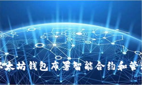 如何利用以太坊钱包布署智能合约和管理数字资产