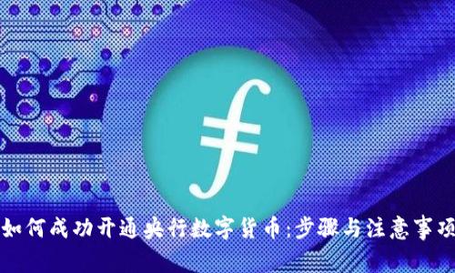 如何成功开通央行数字货币：步骤与注意事项