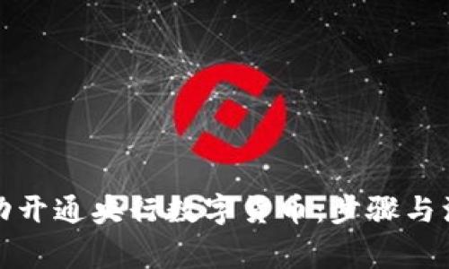 如何成功开通央行数字货币：步骤与注意事项