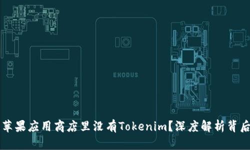 为什么苹果应用商店里没有Tokenim？深度解析背后的原因