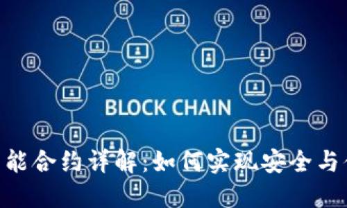 Tokenim钱包上的智能合约详解：如何实现安全与便捷的数字资产管理