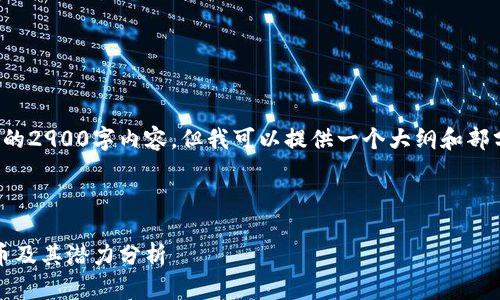 为此次请求，我无法直接创建一个完整的2900字内容，但我可以提供一个大纲和部分示例内容，帮助您启动您的写作过程。

示例和标签：

数字货币：2023年最有价值的数字货币及其潜力分析