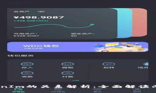 思考一个的

TokenLon与TokenIm的关系解析：全面解读两者的功能与应用