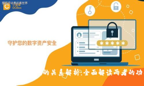 思考一个的

TokenLon与TokenIm的关系解析：全面解读两者的功能与应用