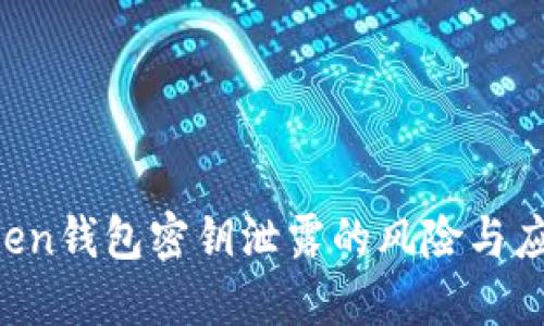 IM Token钱包密钥泄露的风险与应对措施