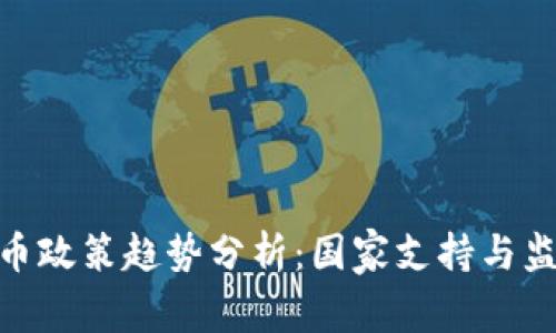 : 数字货币政策趋势分析：国家支持与监管的现状