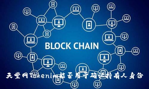天堂网Tokenim能否用于确认持有人身份