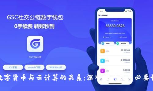数字货币与云计算的关系：深入探讨及其必要性