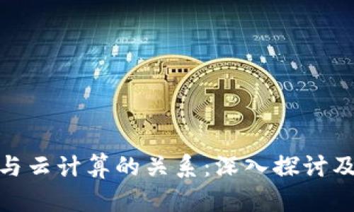 数字货币与云计算的关系：深入探讨及其必要性