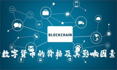 央行数字货币的价格及其影响因素详解