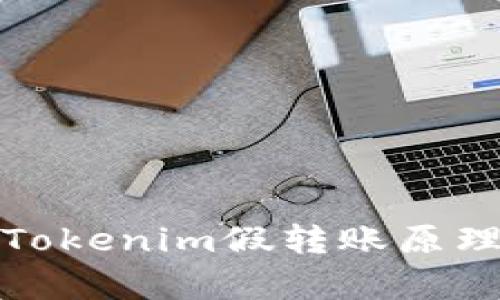 深入解析Tokenim假转账原理及其影响