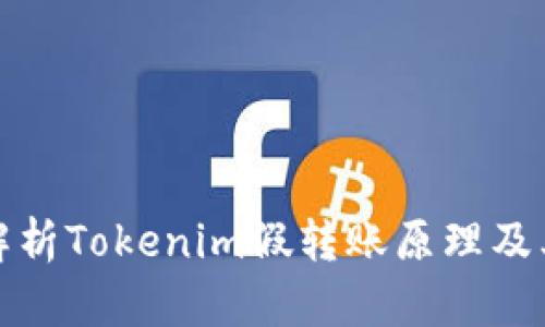 深入解析Tokenim假转账原理及其影响