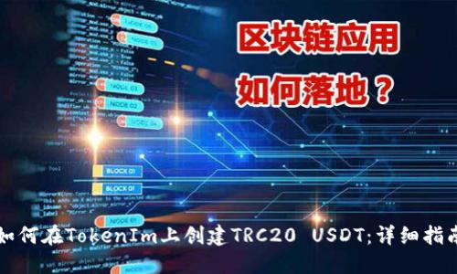 如何在TokenIm上创建TRC20 USDT：详细指南
