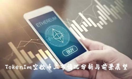 TokenIm空投币上市情况分析与前景展望