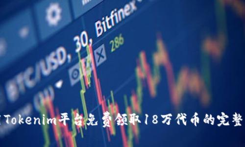 利用Tokenim平台免费领取18万代币的完整指南