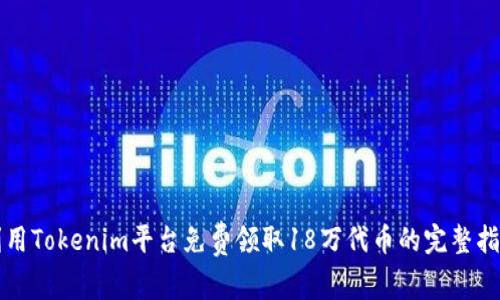 利用Tokenim平台免费领取18万代币的完整指南
