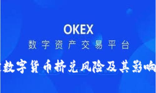法定数字货币挤兑风险及其影响分析