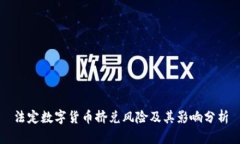 法定数字货币挤兑风险及其影响分析