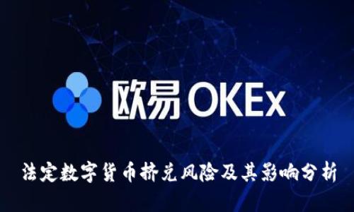 法定数字货币挤兑风险及其影响分析