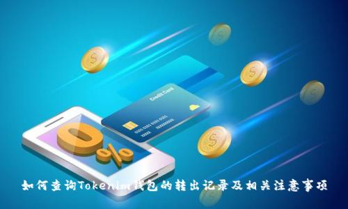 如何查询Tokenim钱包的转出记录及相关注意事项