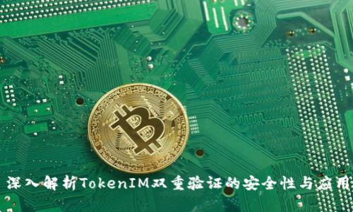 深入解析TokenIM双重验证的安全性与应用