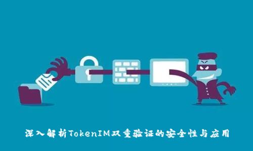 深入解析TokenIM双重验证的安全性与应用