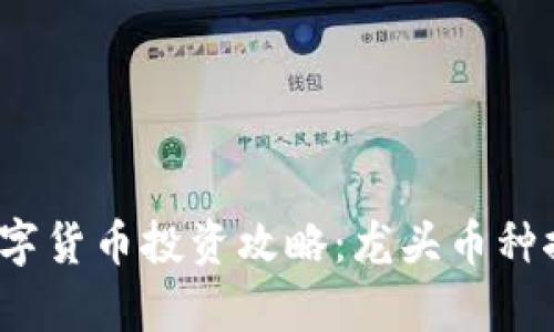2023年数字货币投资攻略：龙头币种推荐与分析