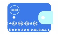数字货币减半的意思是什么？深度解析数字货币