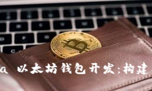 深入解析 Java 以太坊钱包开发：构建、使用与安全性