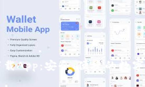 以太坊钱包下载App：安全、便捷的数字资产管理工具