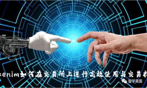 Tokenim如何在交易所上进行高效使用与交易指南