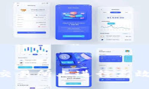 Tokenim如何在交易所上进行高效使用与交易指南
