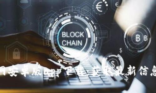 Tokenim官网安卓版app下载：获取最新信息的首选平台