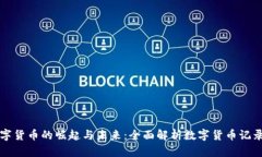 数字货币的崛起与未来：全面解析数字货币记录